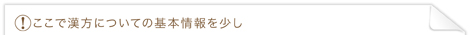 ここで漢方についての基本情報を少し